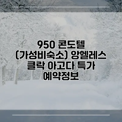 950 콘도텔 (가성비숙소) 앙헬레스 클락 아고다 특가 예약정보