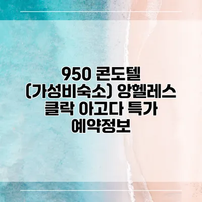 950 콘도텔 (가성비숙소) 앙헬레스 클락 아고다 특가 예약정보