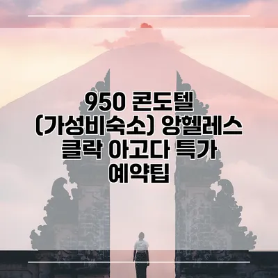 950 콘도텔 (가성비숙소) 앙헬레스 클락 아고다 특가 예약팁