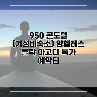 950 콘도텔 (가성비숙소) 앙헬레스 클락 아고다 특가 예약팁