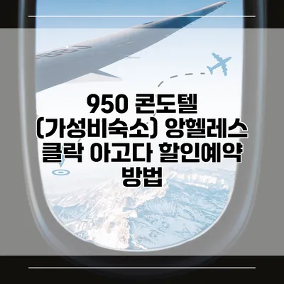 950 콘도텔 (가성비숙소) 앙헬레스 클락 아고다 할인예약 방법