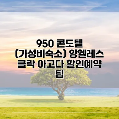 950 콘도텔 (가성비숙소) 앙헬레스 클락 아고다 할인예약 팁