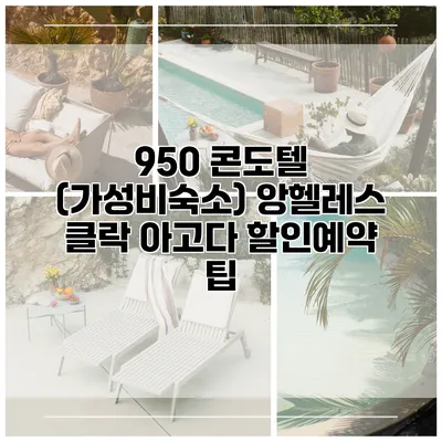 950 콘도텔 (가성비숙소) 앙헬레스 클락 아고다 할인예약 팁