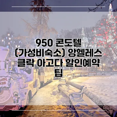 950 콘도텔 (가성비숙소) 앙헬레스 클락 아고다 할인예약 팁