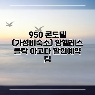 950 콘도텔 (가성비숙소) 앙헬레스 클락 아고다 할인예약 팁