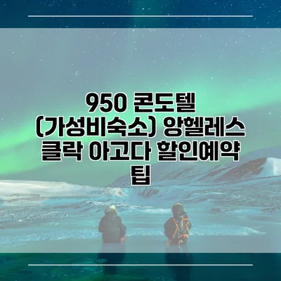 950 콘도텔 (가성비숙소) 앙헬레스 클락 아고다 할인예약 팁