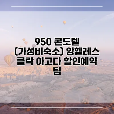 950 콘도텔 (가성비숙소) 앙헬레스 클락 아고다 할인예약 팁