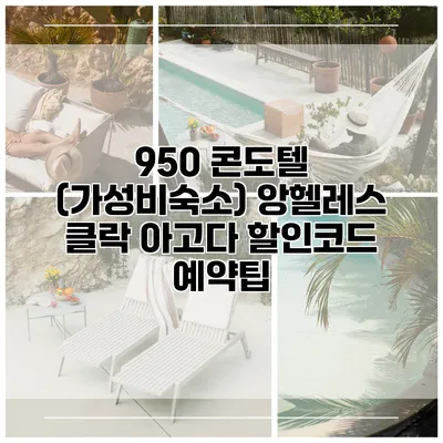 950 콘도텔 (가성비숙소) 앙헬레스 클락 아고다 할인코드 예약팁