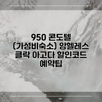 950 콘도텔 (가성비숙소) 앙헬레스 클락 아고다 할인코드 예약팁