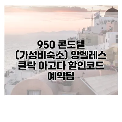 950 콘도텔 (가성비숙소) 앙헬레스 클락 아고다 할인코드 예약팁