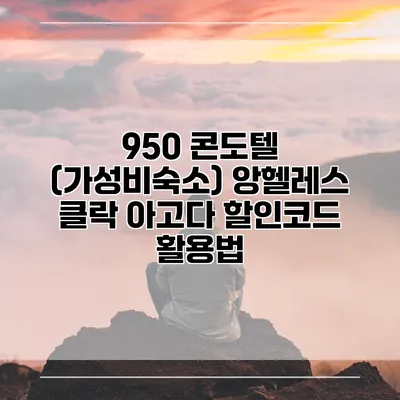 950 콘도텔 (가성비숙소) 앙헬레스 클락 아고다 할인코드 활용법