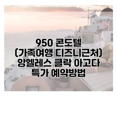 950 콘도텔 (가족여행 디즈니근처) 앙헬레스 클락 아고다 특가 예약방법