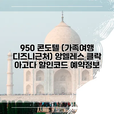 950 콘도텔 (가족여행 디즈니근처) 앙헬레스 클락 아고다 할인코드 예약정보