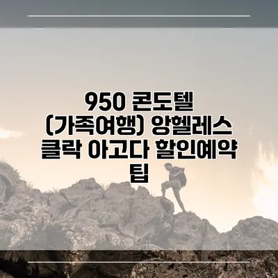 950 콘도텔 (가족여행) 앙헬레스 클락 아고다 할인예약 팁