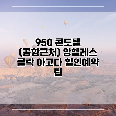 950 콘도텔 (공항근처) 앙헬레스 클락 아고다 할인예약 팁