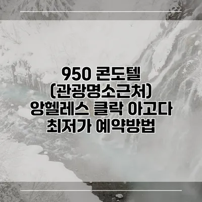 950 콘도텔 (관광명소근처) 앙헬레스 클락 아고다 최저가 예약방법
