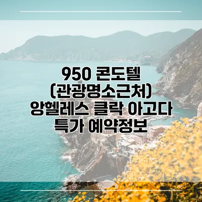 950 콘도텔 (관광명소근처) 앙헬레스 클락 아고다 특가 예약정보