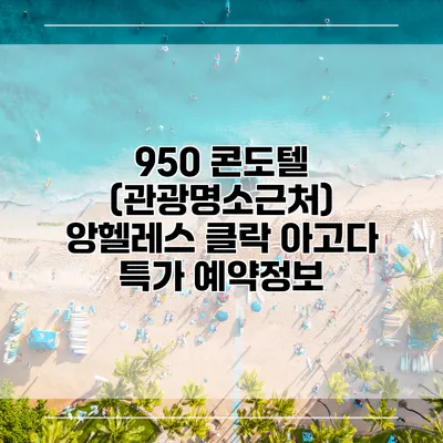 950 콘도텔 (관광명소근처) 앙헬레스 클락 아고다 특가 예약정보