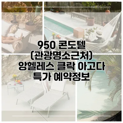 950 콘도텔 (관광명소근처) 앙헬레스 클락 아고다 특가 예약정보