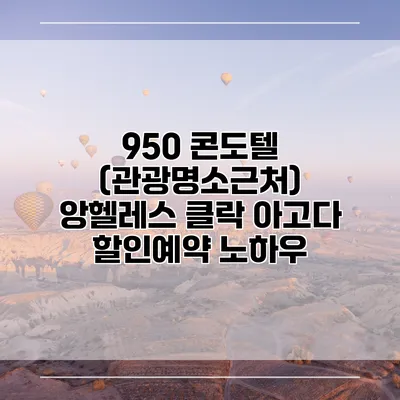 950 콘도텔 (관광명소근처) 앙헬레스 클락 아고다 할인예약 노하우