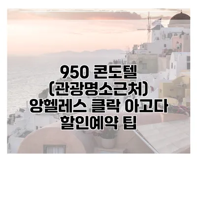 950 콘도텔 (관광명소근처) 앙헬레스 클락 아고다 할인예약 팁