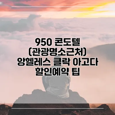 950 콘도텔 (관광명소근처) 앙헬레스 클락 아고다 할인예약 팁