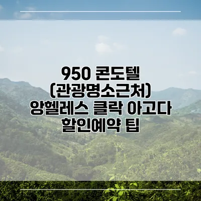 950 콘도텔 (관광명소근처) 앙헬레스 클락 아고다 할인예약 팁