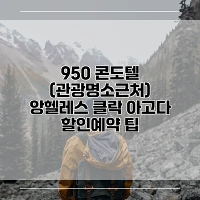 950 콘도텔 (관광명소근처) 앙헬레스 클락 아고다 할인예약 팁