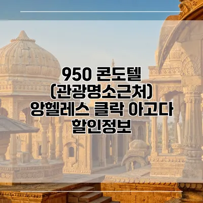 950 콘도텔 (관광명소근처) 앙헬레스 클락 아고다 할인정보