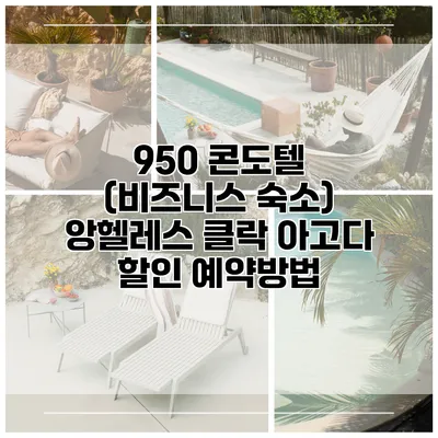 950 콘도텔 (비즈니스 숙소) 앙헬레스 클락 아고다 할인 예약방법