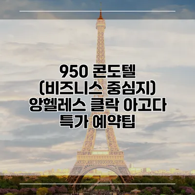 950 콘도텔 (비즈니스 중심지) 앙헬레스 클락 아고다 특가 예약팁