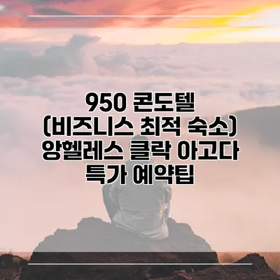 950 콘도텔 (비즈니스 최적 숙소) 앙헬레스 클락 아고다 특가 예약팁