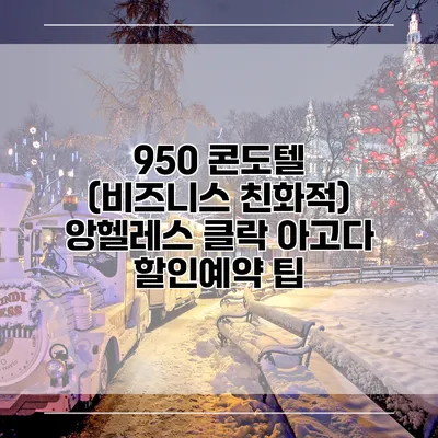 950 콘도텔 (비즈니스 친화적) 앙헬레스 클락 아고다 할인예약 팁