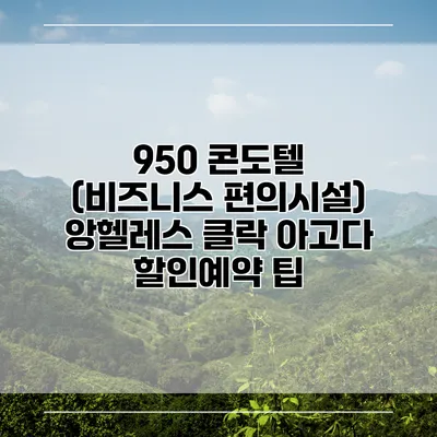 950 콘도텔 (비즈니스 편의시설) 앙헬레스 클락 아고다 할인예약 팁
