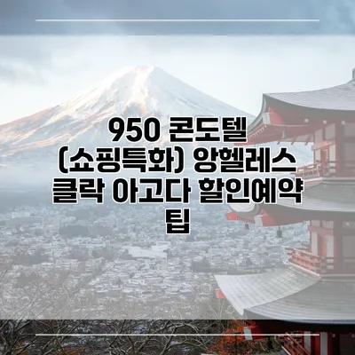 950 콘도텔 (쇼핑특화) 앙헬레스 클락 아고다 할인예약 팁