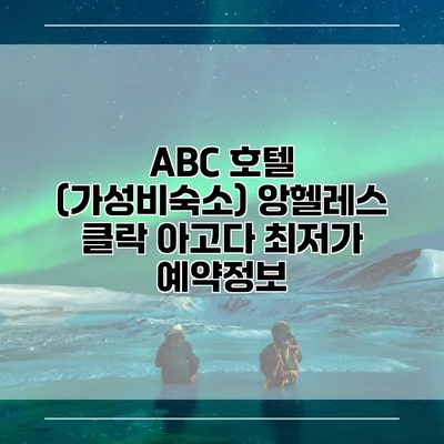 ABC 호텔 (가성비숙소) 앙헬레스 클락 아고다 최저가 예약정보