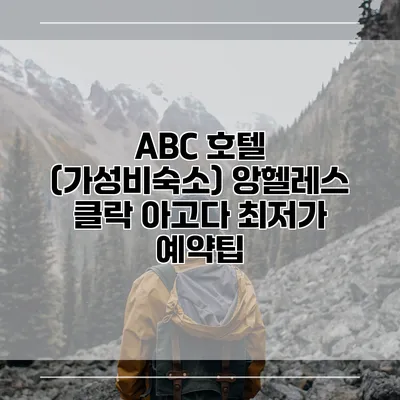 ABC 호텔 (가성비숙소) 앙헬레스 클락 아고다 최저가 예약팁