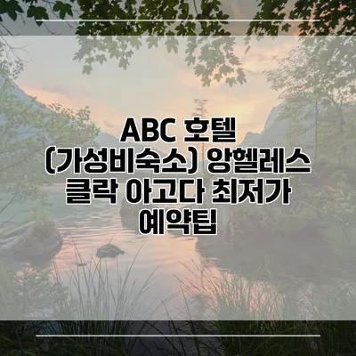 ABC 호텔 (가성비숙소) 앙헬레스 클락 아고다 최저가 예약팁