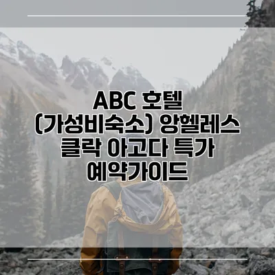 ABC 호텔 (가성비숙소) 앙헬레스 클락 아고다 특가 예약가이드