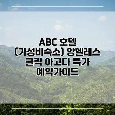 ABC 호텔 (가성비숙소) 앙헬레스 클락 아고다 특가 예약가이드