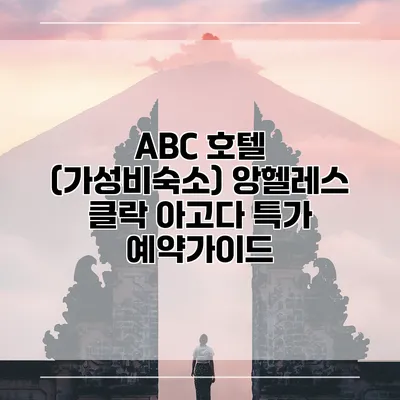 ABC 호텔 (가성비숙소) 앙헬레스 클락 아고다 특가 예약가이드