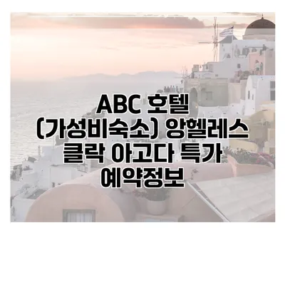 ABC 호텔 (가성비숙소) 앙헬레스 클락 아고다 특가 예약정보