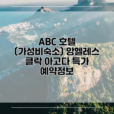 ABC 호텔 (가성비숙소) 앙헬레스 클락 아고다 특가 예약정보