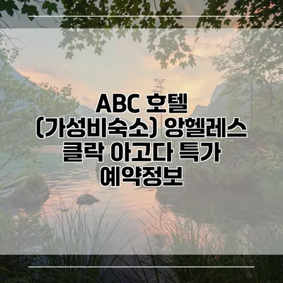 ABC 호텔 (가성비숙소) 앙헬레스 클락 아고다 특가 예약정보