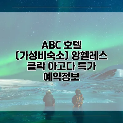 ABC 호텔 (가성비숙소) 앙헬레스 클락 아고다 특가 예약정보