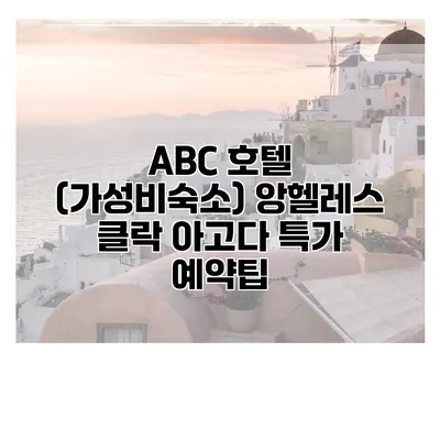 ABC 호텔 (가성비숙소) 앙헬레스 클락 아고다 특가 예약팁