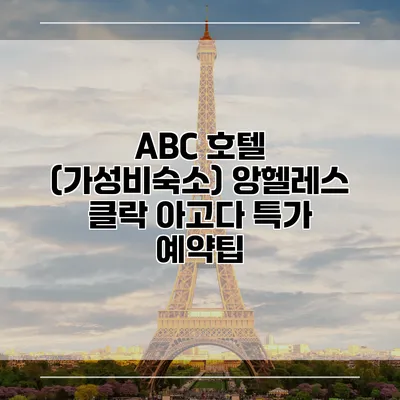 ABC 호텔 (가성비숙소) 앙헬레스 클락 아고다 특가 예약팁