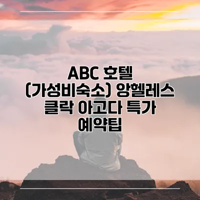 ABC 호텔 (가성비숙소) 앙헬레스 클락 아고다 특가 예약팁