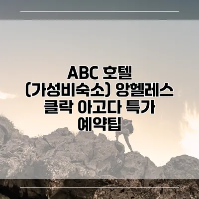 ABC 호텔 (가성비숙소) 앙헬레스 클락 아고다 특가 예약팁