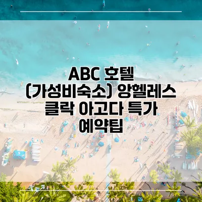 ABC 호텔 (가성비숙소) 앙헬레스 클락 아고다 특가 예약팁